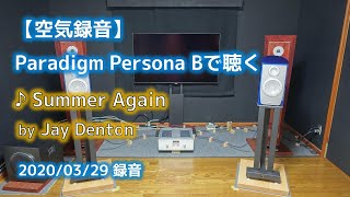 【空気録音】Paradigm Persona B で聴く Jay Denton  Summer Again 2020年3月29日録音 [upl. by Anisamot]