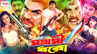 Sontrashi Dhoro  সন্ত্রাসী ধরো  Bangla Action Movie  Alexander Bo  Sadiya  Misha Sawdagor [upl. by Noelle]