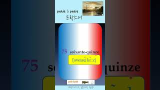 단어표현 173 soixantequinze 75 [upl. by Tegdig101]