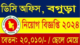 বগুড়া জেলা প্রশাসকের কার্যালয় নিয়োগ ২০২৪  DC Office Bogura Job Circular 2024 ।BD JOB CIRCULAR [upl. by Oicapot]