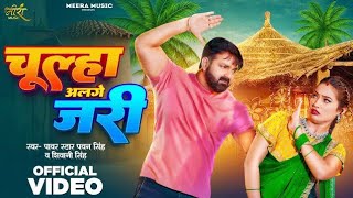 OFFICIAL VIDEO  Chulha Alage Jari  Pawan Singh Shiwani Singh  Bhojpuri Song 2024 [upl. by Leinehtan]