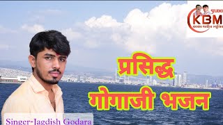 आजरेधोराऊधोराधुंधलाdesi bhajan Jagdish Godara gogajibhajan aaj dhoraodhora [upl. by Nomra669]