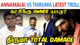 ANNAMALAI VS THIRUMA LATEST TROLL  ANNAMALAI  MK STALIN  DMK  THIRUMAVALAVAN  VIJAY  TP MEMES [upl. by Elmira]