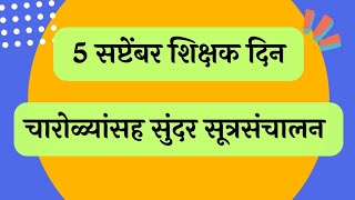 5 सप्टेंबर2024 शिक्षक दिन सुंदर सूत्रसंचालन  आकर्षक चारोळ्यांचा वापर  Shikshak din sutrasanchalan [upl. by Atlee]