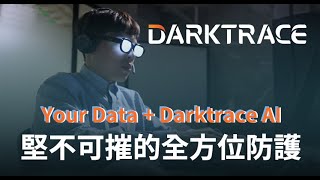 Darktrace 堅不可摧的全方位防護 [upl. by Attevad]