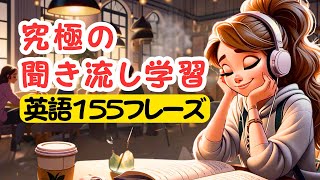 【究極の聞き流し学習】覚えやすい日常英語１５５フレーズ 聞き流し学習 やればやるだけ上達する 英語 [upl. by Nipha]