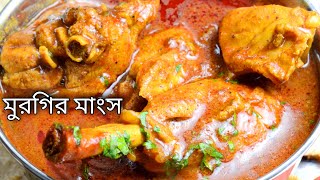 murgir mangsho ranna  chicken recipe  murgi ranna  mangsho ranna recipe [upl. by Oinota]