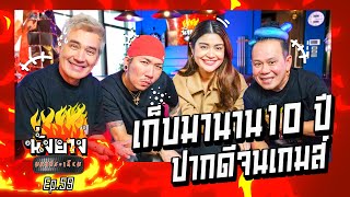 แจ๊ส แจง เก็บมานาน10ปี ปากดีจนเกมส์ l นั่งยางมหาประเกียม Ep59 [upl. by Drarig]