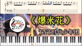 钢谱版《爆米花》TNT时代少年团 钢琴教学 Piano tutorial [upl. by Kennan]