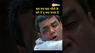 Paresh Rawal Comedy  सच सच बता गाँधी के बारे में तू क्या जानता है  Comedy Scene  ytshorts [upl. by Ahsatel339]