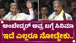 BR Ambedkar​ ಬಗ್ಗೆ ಸಿನಿಮಾ ಮಾಡಿದ್ರೆ ನಾವು ಸಹಕಾರ ಕೊಡ್ತೀವಿ  CM Siddaramaiah  BIFFES  Newsfirst [upl. by Ladin]