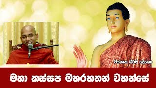 මහා කස්සප මහරහතන් වහන්සේ  Shraddha TV [upl. by Roxy212]