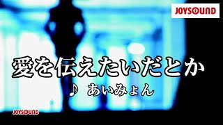 【カラオケ練習】「愛を伝えたいだとか」 あいみょん【期間限定】 [upl. by Afinom444]