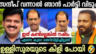 ഉള്ളി സുരയുടെ കിളിപോയി 😂 സന്ദീപ് ജ്യോതി കുമാർ മാസ് വീഡിയോ 👆 Troll video [upl. by Germann]