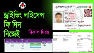 ড্রাইভিং লাইসেন্স ফি দিন নিজেই। Driving license fee payment [upl. by Mohsen927]