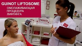 Омолаживающая процедура лифтинга Guinot Liftosome [upl. by Magill]