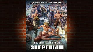 Звереныш Книга 1 Евгений Щепетнов Аудиокнига [upl. by Hayarahs]