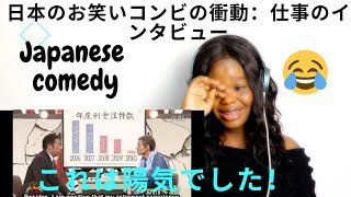 First Time Reaction  日本のお笑いコンビの衝動：就職の面接 Japanese Comedy Duo Impulse Job Interview  陽気な反応 [upl. by Emogene291]