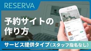 【予約サイトの作り方】RESERVA予約システム「サービス提供タイプ（スタッフ指名なし）」 [upl. by Cavan]