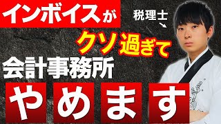 【税理士難民急増】インボイスのせいで会計事務所が廃業しまくってます [upl. by Nnitsuj609]