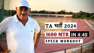 TA भर्ती 1600m speed workout  1600m in 440  TA भर्ती 2024 [upl. by Mauralia214]