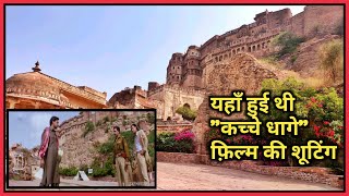 यहाँ हुई थी quotकच्चे धागेquot फ़िल्म की शूटिंग  Kachche Dhaage movie shooting location Jodhpur [upl. by Oecam]