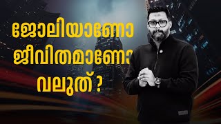 ജോലിയാണോ ജീവിതമാണോ വലുത് ⁉️  Riyas Hakkim [upl. by Nathan]