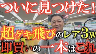 【激レア中古クラブ】これぞプロのクラブ選びという動画 ツアーで結果が出ているあのぶっ飛びスプーンがこんなところに！？ しかもこれはツアー支給の超プレミアもの！？ ＃中古クラブ ＃ゴルフパートナー [upl. by Charyl]