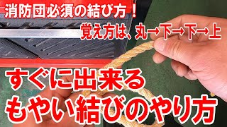 消防団 では 必須 の 結び方！分かると簡単 ！もやい結び の やり方 方法 ♪ ロープ の 結び方 [upl. by Urana]