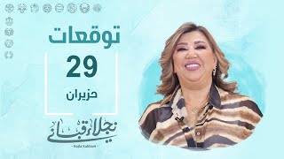 التوقعات اليومية للأبراج ليوم السبت 29 حزيران مع نجلاء قباني [upl. by Stefania]