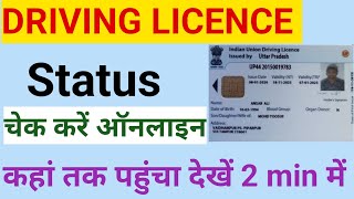 DL Status Check Online  dl status kaise check kare  How to Check Driving licence Status [upl. by Demaggio]