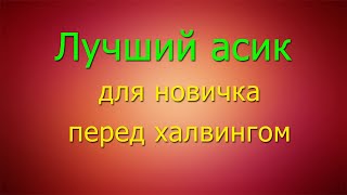 Лучший асик для новичка перед халвингом [upl. by Naesar]