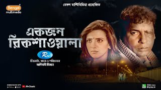 Ekjon Rikshawala  একজন রিকশাওয়ালা  Mosharraf Karim  Bidya Sinha Mim  Bangla Natok  Rtv Classic [upl. by Wojcik]