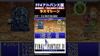 FF4 シドだって厳選仕上げ 追加ボス戦集④「デスマシーン」 アドバンス版 試練の洞窟 [upl. by Hagen669]