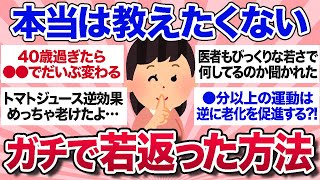 【有益スレ】本当は教えたくない…アラフォーに効果抜群の若返り方法を教えて！【ガルちゃんまとめ】 [upl. by Alva]