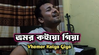 Bhromor Koiyo Giya  ভ্রমর কইয়ো গিয়া  Guitar Cover  Sabbir Khan 💔 [upl. by Welles]