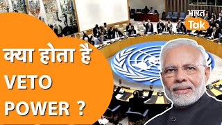 क्या है Veto Power जो भारत को UNSC में मिलने वाला है [upl. by Janenna]