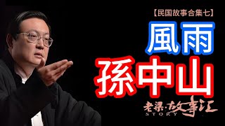 【老梁故事匯民国系列故事合集七】孫中山電影拍攝秘辛！耗資百萬重現革命先驅足跡！孫中山 老梁故事會 革命先驅 曆史傳記 丁一楠 民國曆史 電影幕後 偉人故事 [upl. by Eissat953]