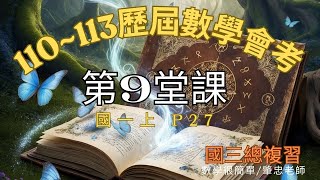 國中數學會考第9堂課 整理110113歷屆試題詳解 國三數學總複習 P27 [upl. by Akinyt]