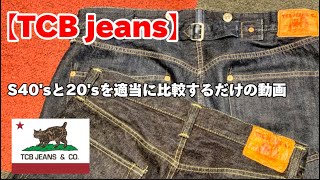 【TCB jeans】S40sと20sを適当に比較するだけの動画 [upl. by Adiari]