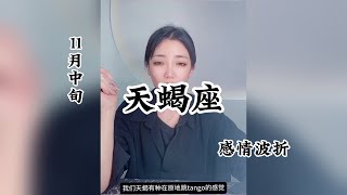 天蝎座，感情波折：我不想忘记你，如果可以，我宁可记得所有伤心。 [upl. by Narik]