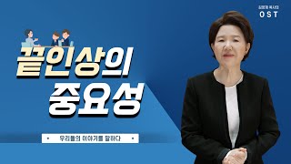 김양재 목사의 OST 116 끝인상의 중요성 [upl. by Caves]