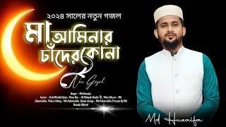 মা আমিনার চাঁদের কোনা  md huzaifa  new Bangla gojol 2024 [upl. by Baerl]