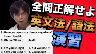 頻出英文法・語法問題演習講義 [upl. by Storm]