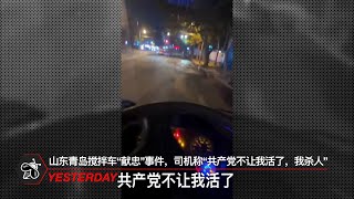 山东青岛搅拌车“献忠”事件，司机称“共产党不让我活了，我杀人”（10月23日） [upl. by Anifled722]