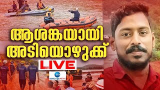 Live Arjun Rescue Operation News  Shiroor Landslide  Ankola Landslide  Zee Malayalam News [upl. by Edie]