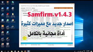 شرح كامل للاصدار الجديد من اداة samfirm v143 واهم المميزات والخصائص المجانية بالكامل [upl. by Nnaitak132]