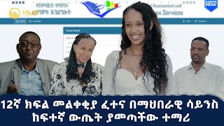 12ኛ ክፍል መልቀቂያ ፈተና በማህበራዊ ሳይንስ ከፍተኛ ውጤት ያመጣችው ተማሪ  ሀገሬ ቴቪ [upl. by Hermosa532]