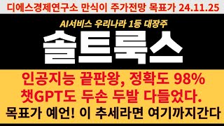 솔트룩스 주가전망 인공지능 끝판왕 정확도 98 챗 GPT도 두 손 두발 다 들었다 목표가 예언 이 추세라면 여기까지 간다 디에스경제연구소 만식이 [upl. by Yaresed]