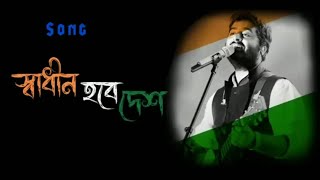 Swadhin Hobe Desh। স্বাধীন হবে দেশ।bangla lofi song। Arijit Singh [upl. by Cleavland]